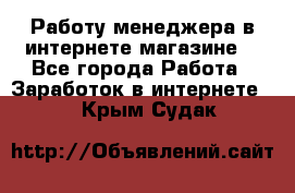 Работу менеджера в интернете магазине. - Все города Работа » Заработок в интернете   . Крым,Судак